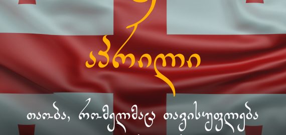 9 აპრილი — თაობა, რომელმაც თავისუფლება მომავალს გადასცა