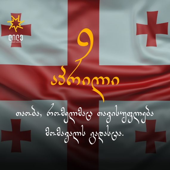 9 აპრილი — თაობა, რომელმაც თავისუფლება მომავალს გადასცა