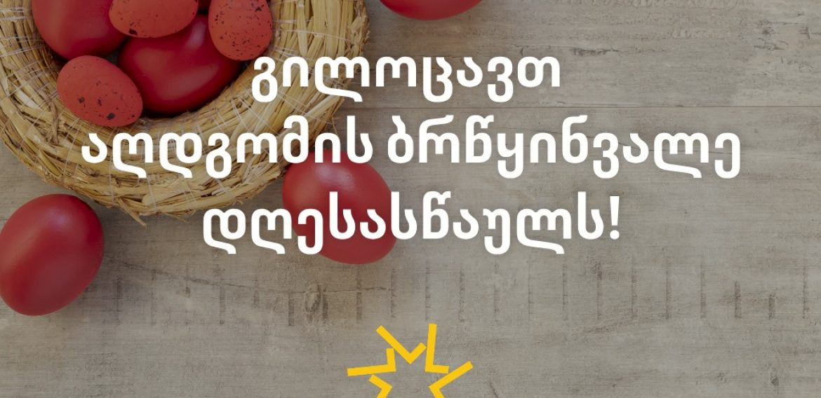 სკოლა ლილე გილოცავთ აღდგომის ბრწყინვალე დღესასწაულს!
