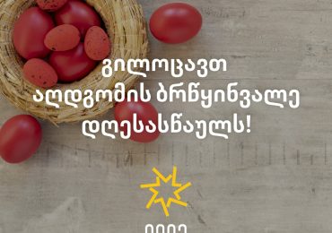 სკოლა ლილე გილოცავთ აღდგომის ბრწყინვალე დღესასწაულს!