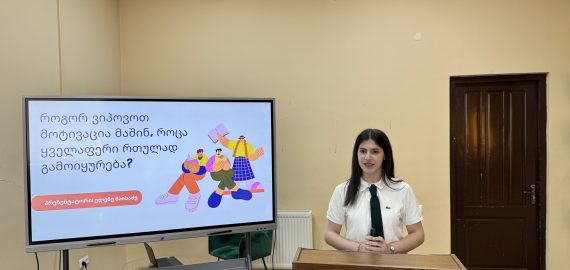 საჯარო გამოსვლის კონკურსის პირველი ეტაპი
