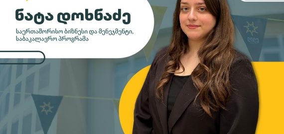 ნატა დოხნაძე სწავლას გერმანიაში, CBS International Business School-ში გააგრძელებს