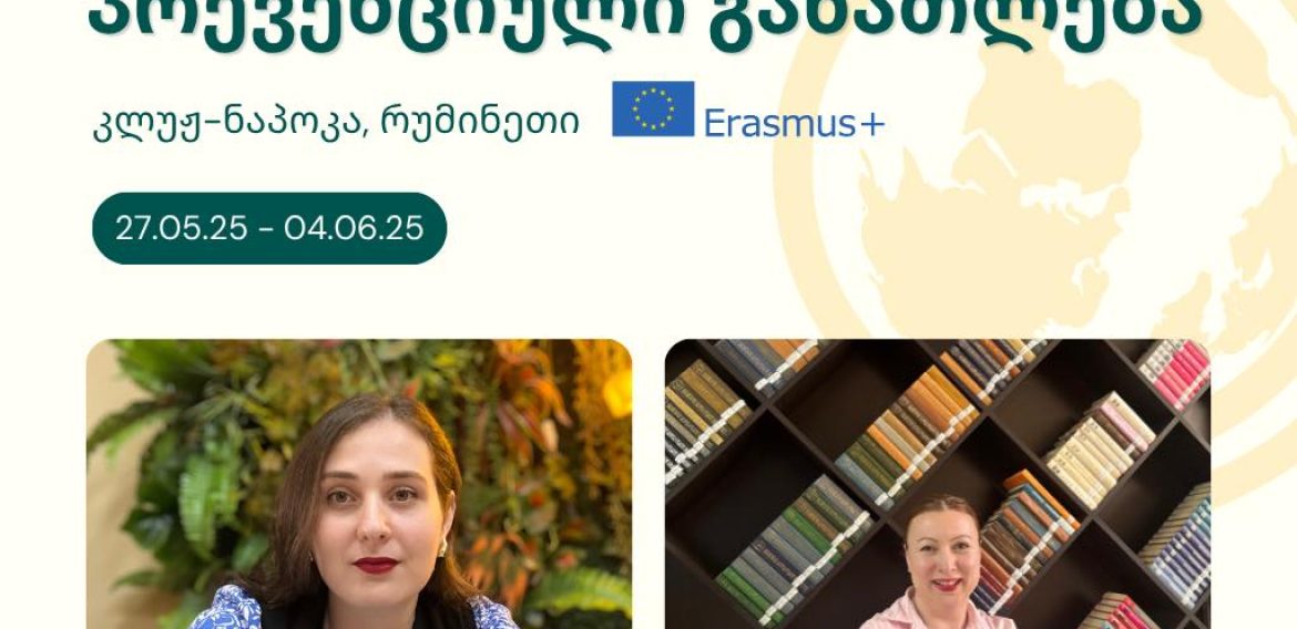 საერთაშორისო გამოცდილება ჩვენი სკოლის მასწავლებლებისთვის!