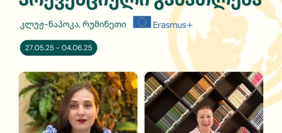 საერთაშორისო გამოცდილება ჩვენი სკოლის მასწავლებლებისთვის!