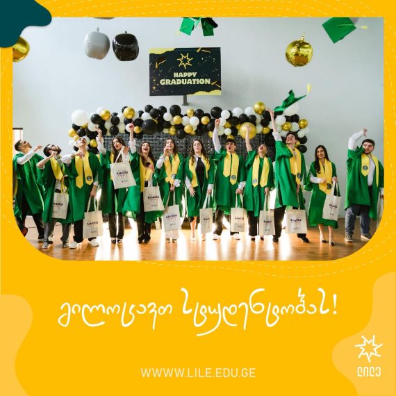 სკოლა „ლილეს“ წარმატებული კურსდამთავრებულები უკვე სტუდენტები არიან!