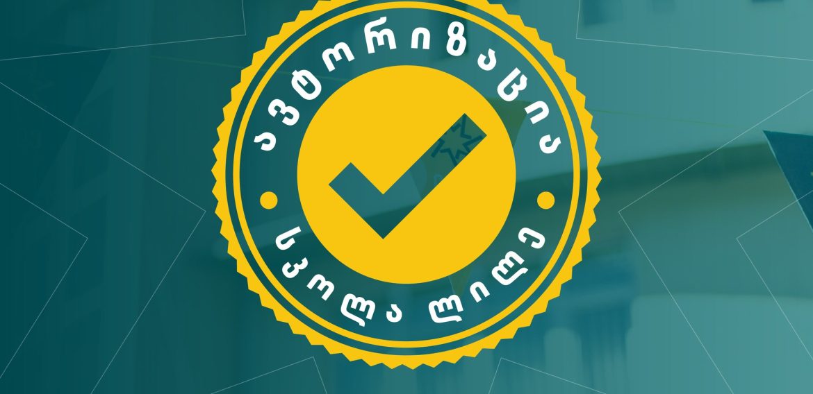 ზოგადი განათლების ავტორიზაცია