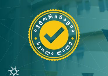 ზოგადი განათლების ავტორიზაცია