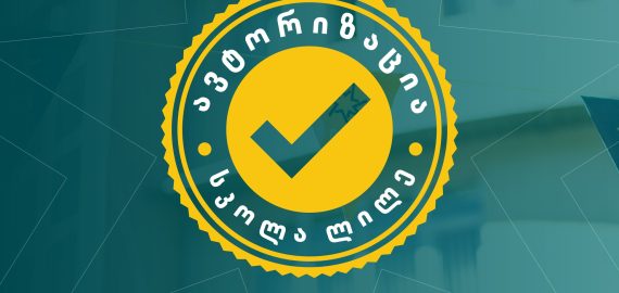 ზოგადი განათლების ავტორიზაცია