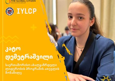 კატო დემეტრაშვილი, საერთაშორისო ახალგაზრდული ლიდერობის სასერტიფიკატო პროგრამის (IYLCP) საუკეთესო ათეულში
