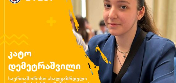 კატო დემეტრაშვილი, საერთაშორისო ახალგაზრდული ლიდერობის სასერტიფიკატო პროგრამის (IYLCP) საუკეთესო ათეულში
