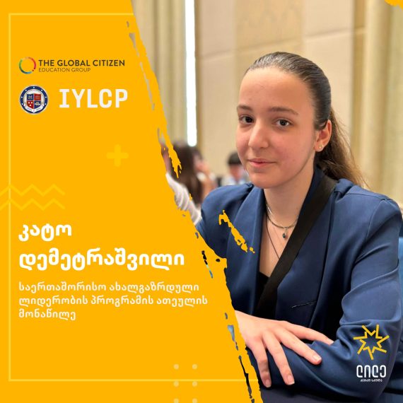 კატო დემეტრაშვილი, საერთაშორისო ახალგაზრდული ლიდერობის სასერტიფიკატო პროგრამის (IYLCP) საუკეთესო ათეულში