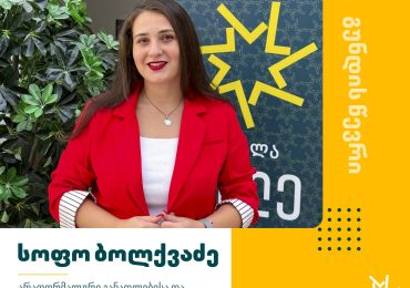 გაიცანით სოფო ბოლქვაძე – არაფორმალური განათლებისა და საერთაშორისო პროგრამების ხელმძღვანელი