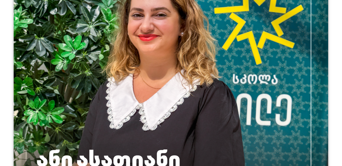 გაიცანით ჩვენი სკოლის ფსიქოლოგი – ანი ასათიანი