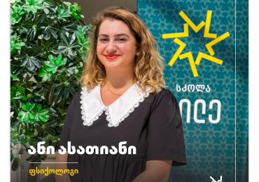 გაიცანით ჩვენი სკოლის ფსიქოლოგი – ანი ასათიანი