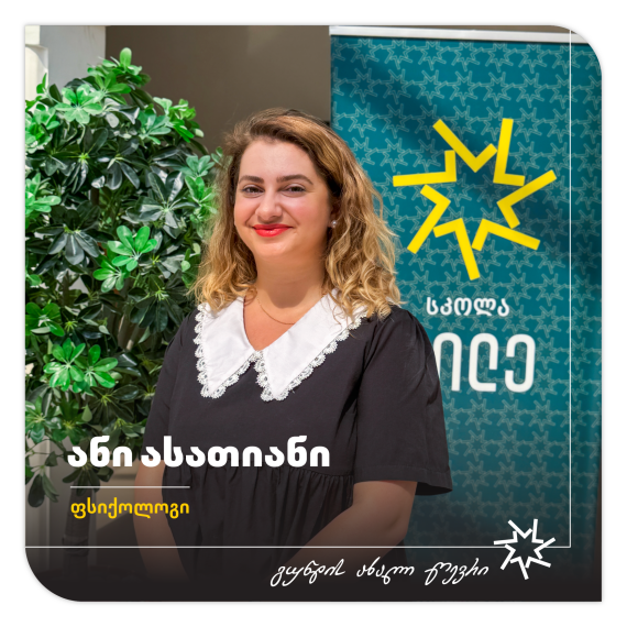 გაიცანით ჩვენი სკოლის ფსიქოლოგი – ანი ასათიანი