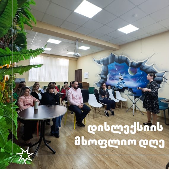 დისლექსიის მსოფლიო დღე