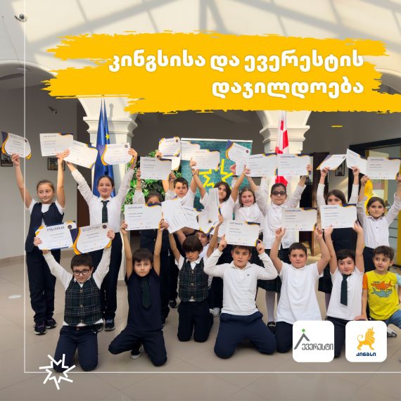 კინგსისა და ევერესტის დაჯილდოება