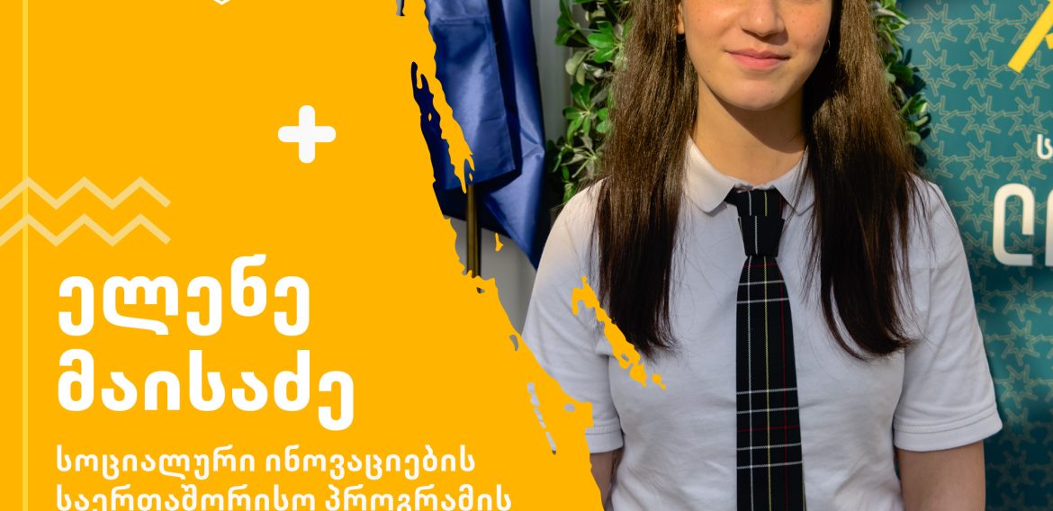 ელენე მაისაძე – სოციალური ინოვაციების საერთაშორისო პროგრამის მონაწილე