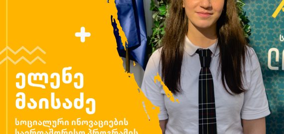 ელენე მაისაძე – სოციალური ინოვაციების საერთაშორისო პროგრამის მონაწილე