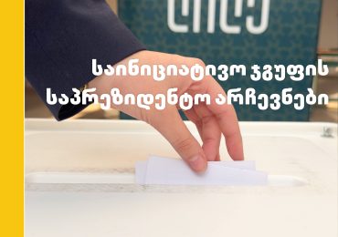 საინიციატივო ჯგუფის საპრეზიდენტო არჩევნები!