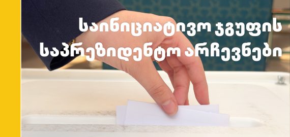 საინიციატივო ჯგუფის საპრეზიდენტო არჩევნები!