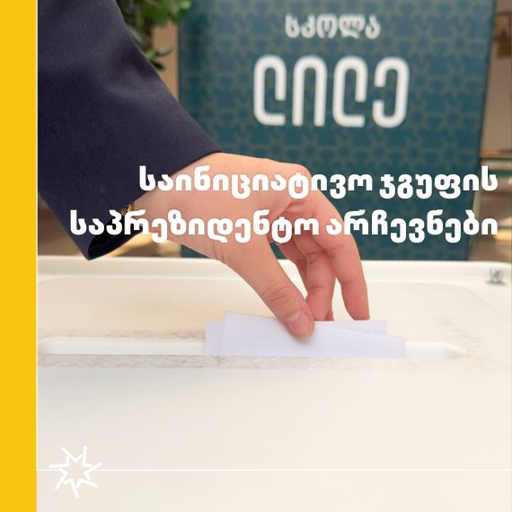 საინიციატივო ჯგუფის საპრეზიდენტო არჩევნები!