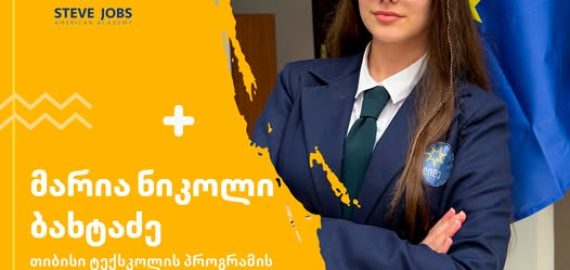 მარია ნიკოლი ბახტაძე – tbc ტექსკოლის პროგრამის მონაწილე