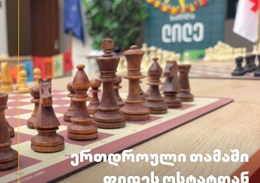 ერთდროული თამაში ფიდეს ოსტატთან!