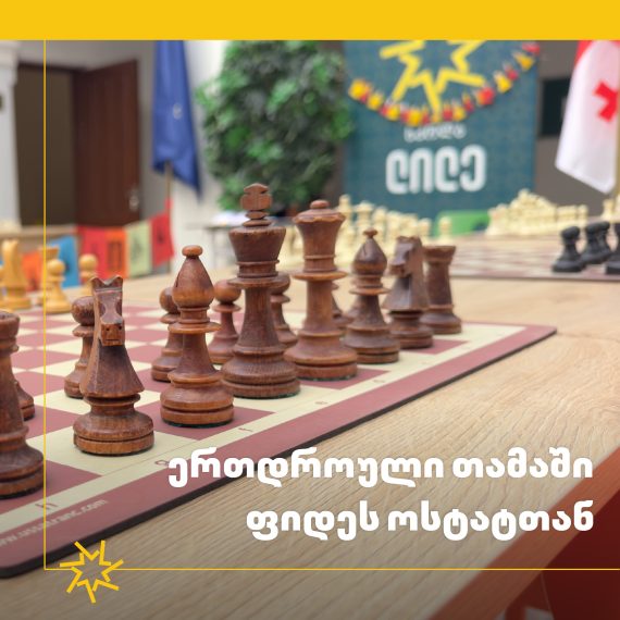 ერთდროული თამაში ფიდეს ოსტატთან!