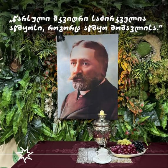 188 წელი ილია ჭავჭავაძის დაბადებიდან!