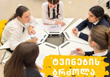 ტვინების ბრძოლის შიდასასკოლო ჩემპიონატი!