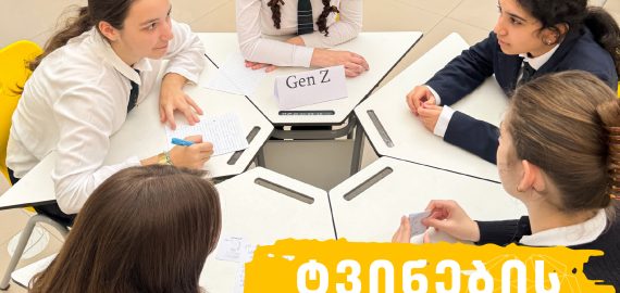 ტვინების ბრძოლის შიდასასკოლო ჩემპიონატი!