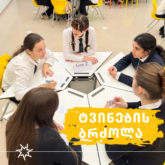 ტვინების ბრძოლის შიდასასკოლო ჩემპიონატი!