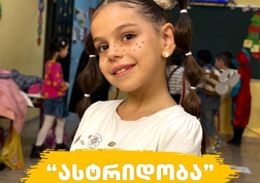 “ასტრიდობა 2025”