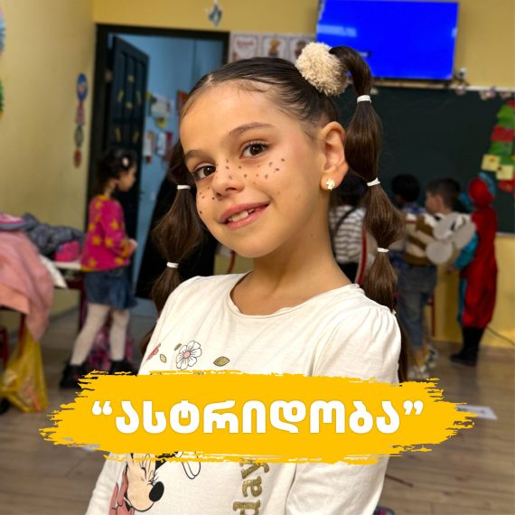 “ასტრიდობა 2025”