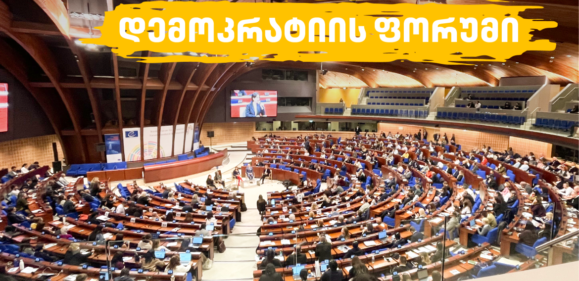 სკოლა „ლილე“ მსოფლიო დემოკრატიის ფორუმზე