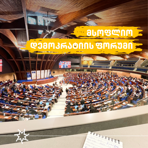 სკოლა „ლილე“ მსოფლიო დემოკრატიის ფორუმზე