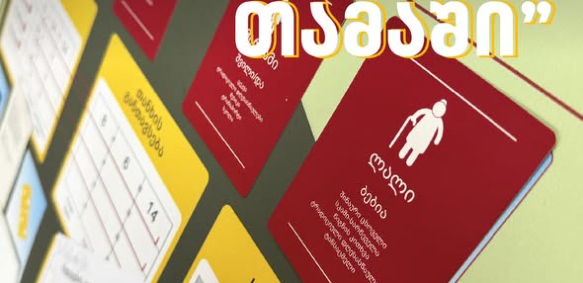 დაზოგვის თამაში