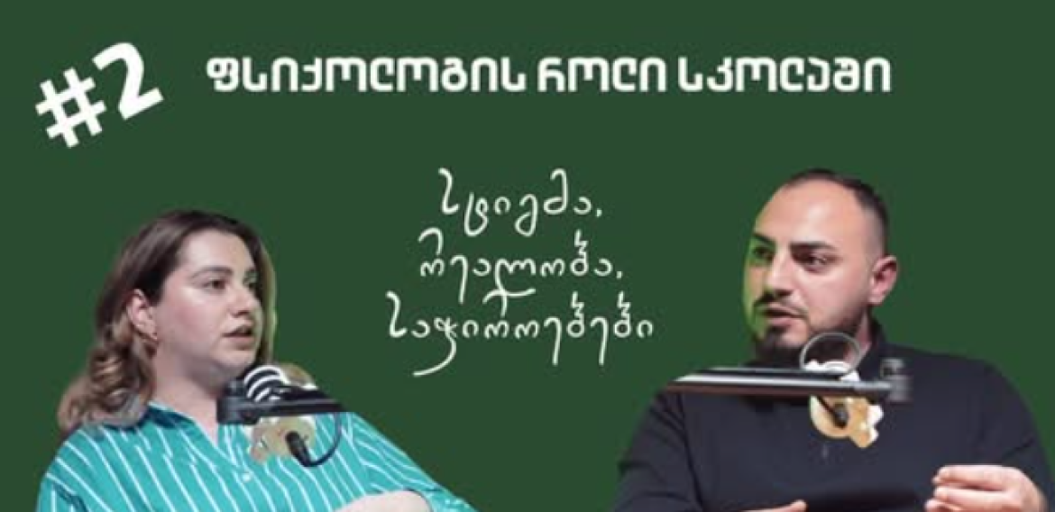 ჩვენი სკოლის დირექტორი საბა ნათენაძე სტუმრად საფეხურის პოდკასტში
