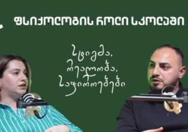 ჩვენი სკოლის დირექტორი საბა ნათენაძე სტუმრად საფეხურის პოდკასტში