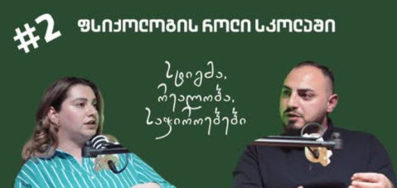 ჩვენი სკოლის დირექტორი საბა ნათენაძე სტუმრად საფეხურის პოდკასტში