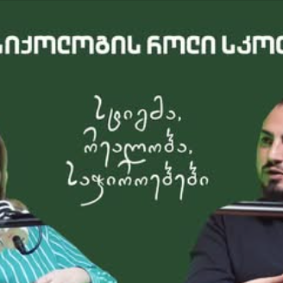 ჩვენი სკოლის დირექტორი საბა ნათენაძე სტუმრად საფეხურის პოდკასტში