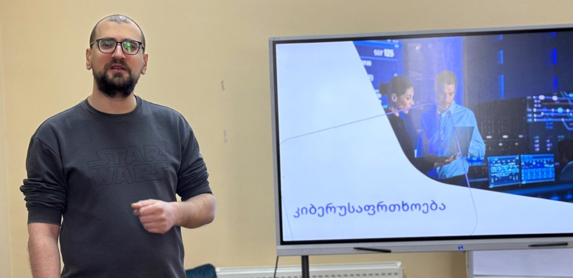 კიბერუსაფრთხოება ციფრულ სამყაროში