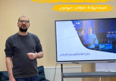 კიბერუსაფრთხოება ციფრულ სამყაროში