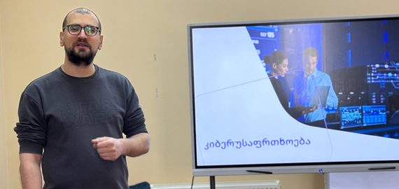 კიბერუსაფრთხოება ციფრულ სამყაროში