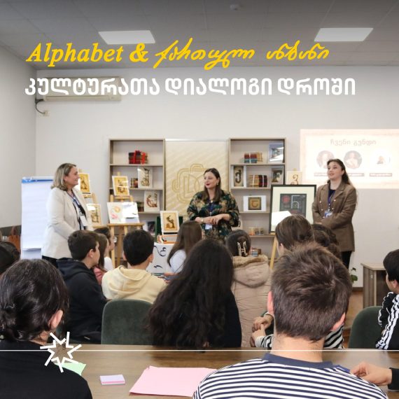 ზუგდიდის ცენტრალურ ბიბლიოთეკაში სკოლა „ლილეს“ წარმომადგენლობამ ჩაატარა ვორქშოპი თემაზე: „Alphabet & ქართული ანბანი — კულტურათა დიალოგი დროში“.