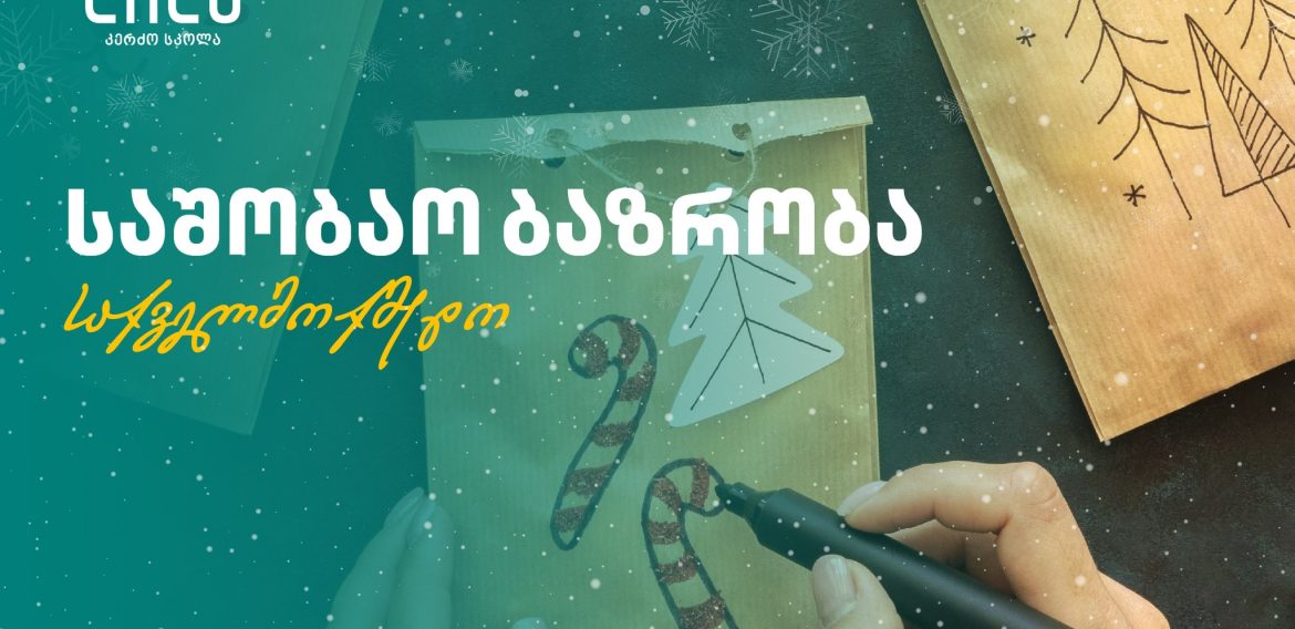 საშობაო ბაზრობა სკოლა „ლილეში“