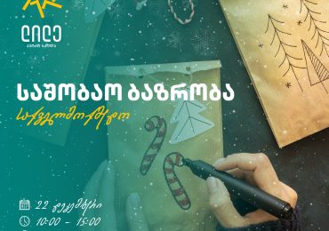 საშობაო ბაზრობა სკოლა „ლილეში“