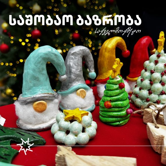 საშობაო ბაზრობა 2025