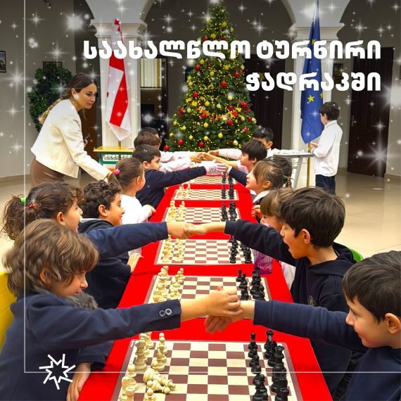 ჭადრაკის კლუბის საახალწლო ტურნირი